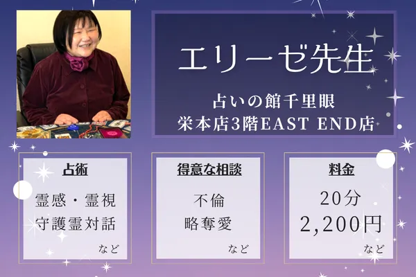 占いの館千里眼 栄本店3階EAST END｜エリーゼ先生
