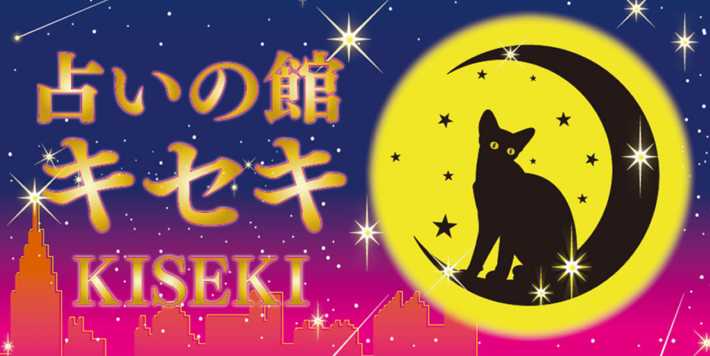 占いの館キセキ(ホワイティうめだ店)