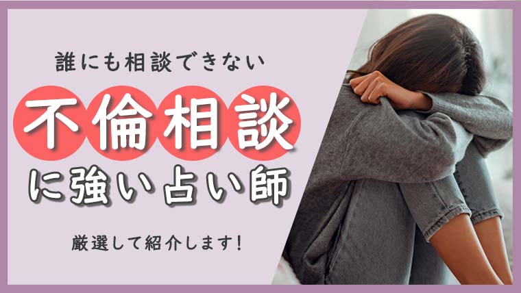 不倫占い師のおすすめ！苦しい恋から幸せへと導く鑑定師たちを