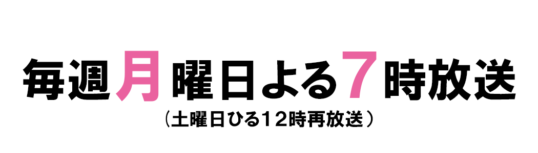 放送日