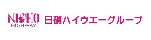 日硝ハイウエーグループ