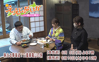 新・ええじゃないか6月5日三重県亀山市放送Ver