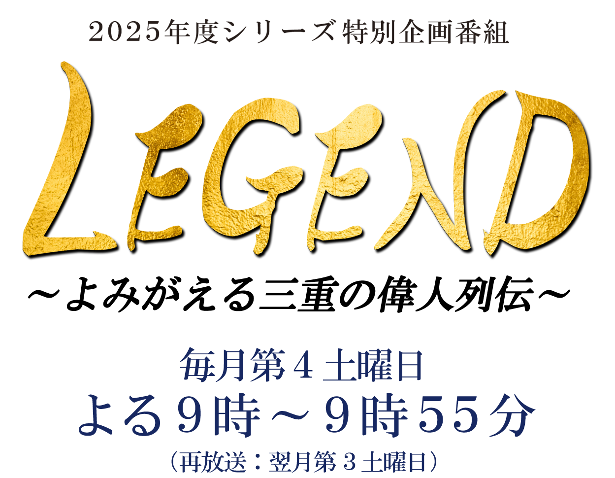 LEGEND～よみがえる三重の偉人列伝～