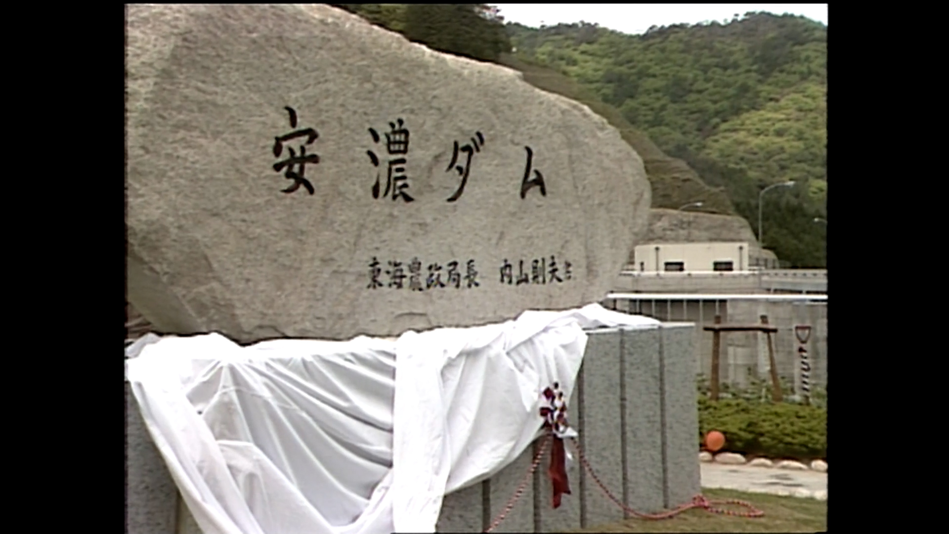 安濃ダム 完成記念碑