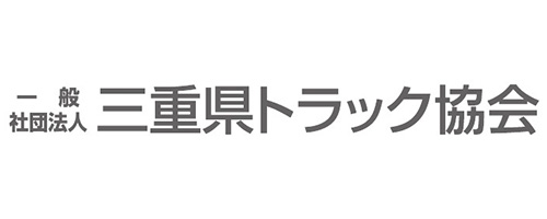 三重県トラック協会