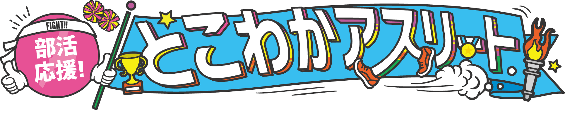 部活応援！とこわかアスリート