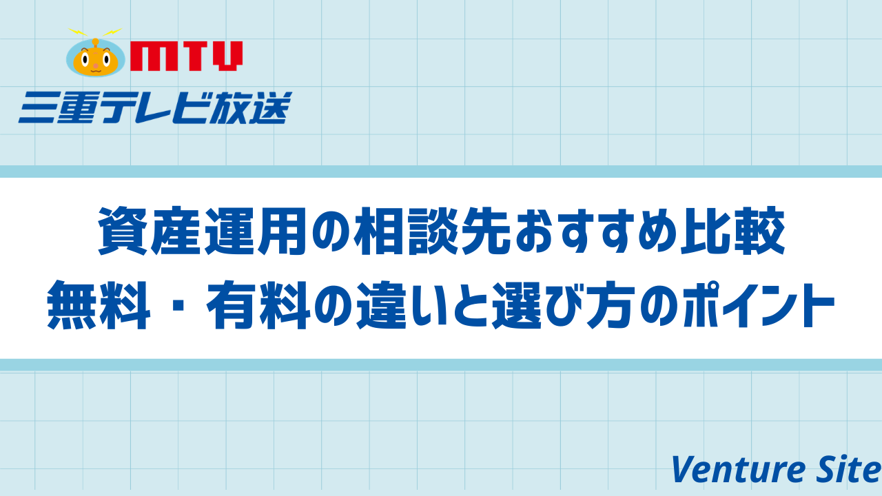 資産運用の相談先おすすめ比較│無料・有料の違いと選び方のポイント 