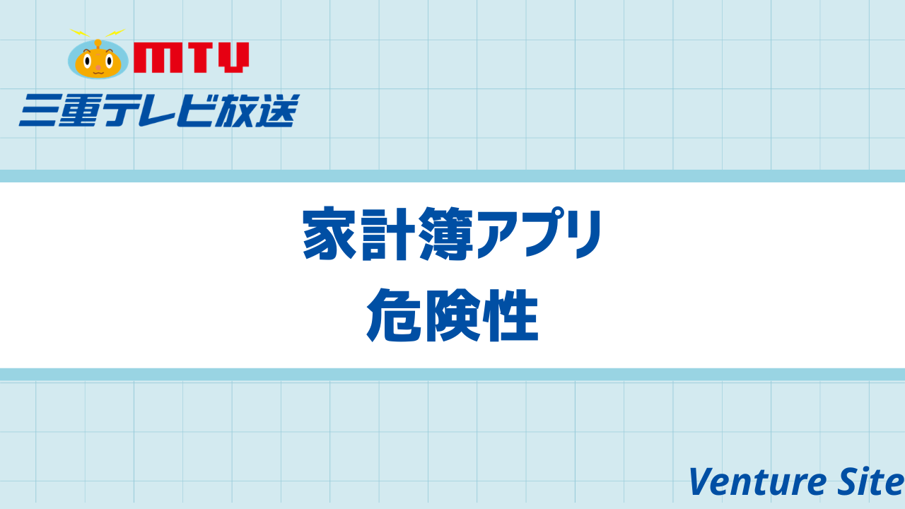 家計簿アプリの危険性とは？連携リスクと安全に使うための対策方法 