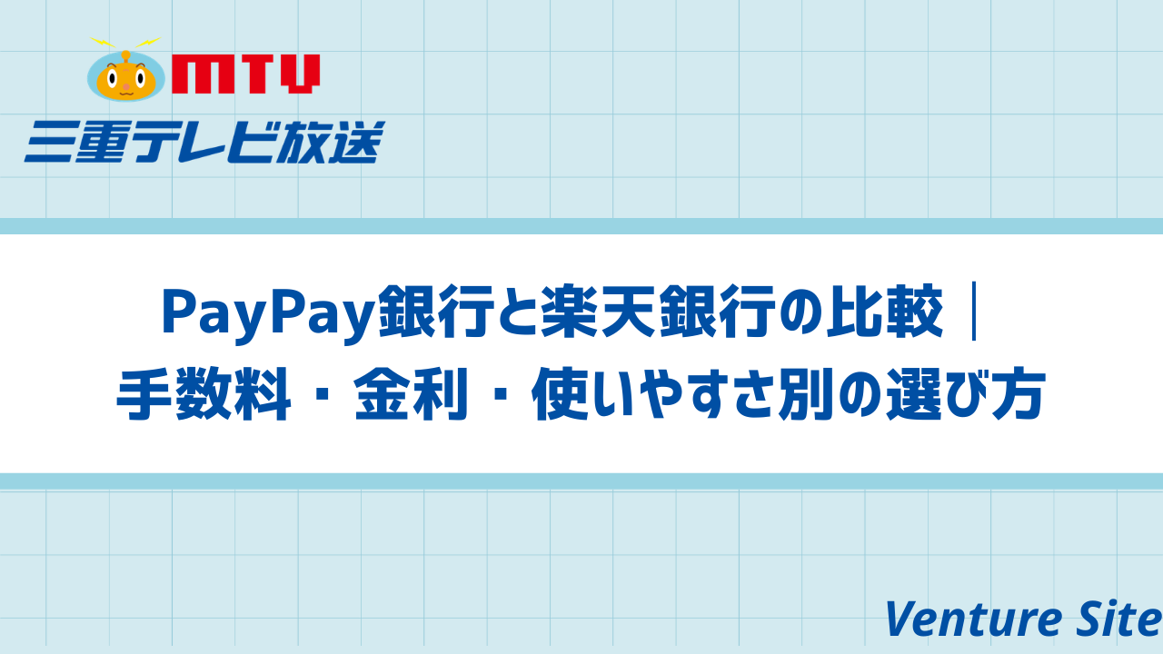 PayPay銀行と楽天銀行の比較│手数料・金利・使いやすさ別の選び方 