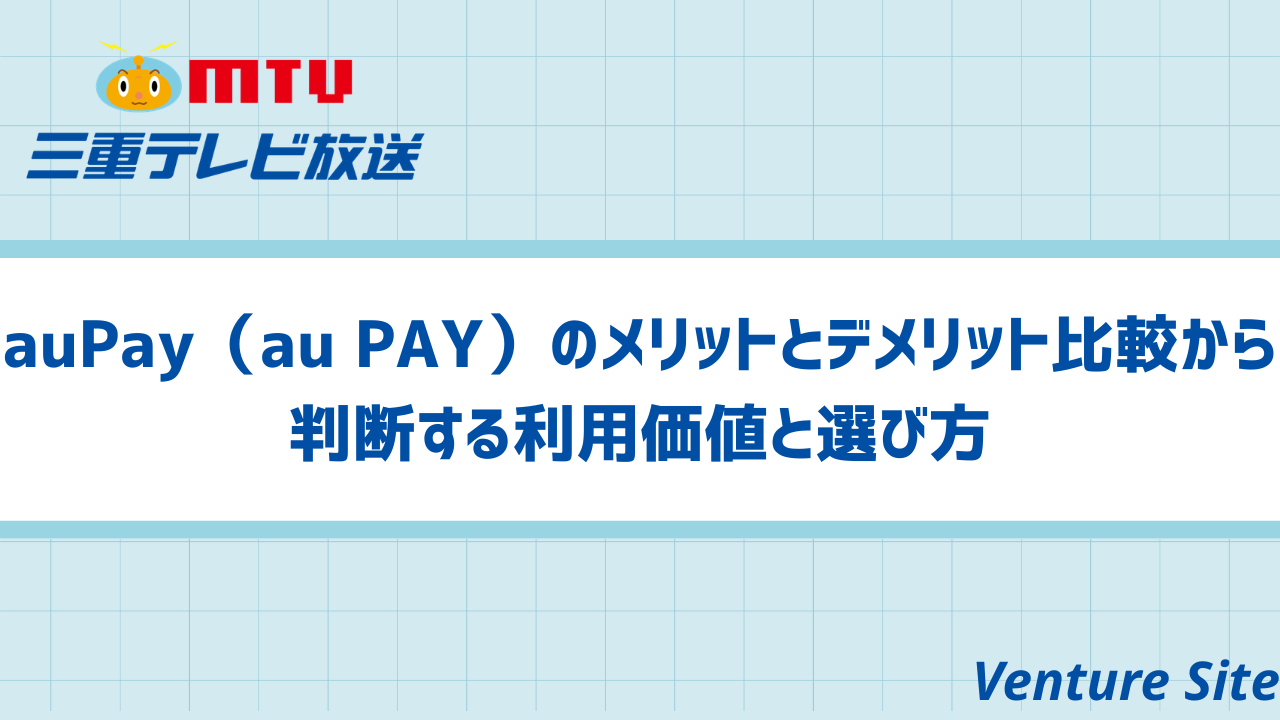 auPay（au PAY）のメリットとデメリット比較からわかる利用価値と 