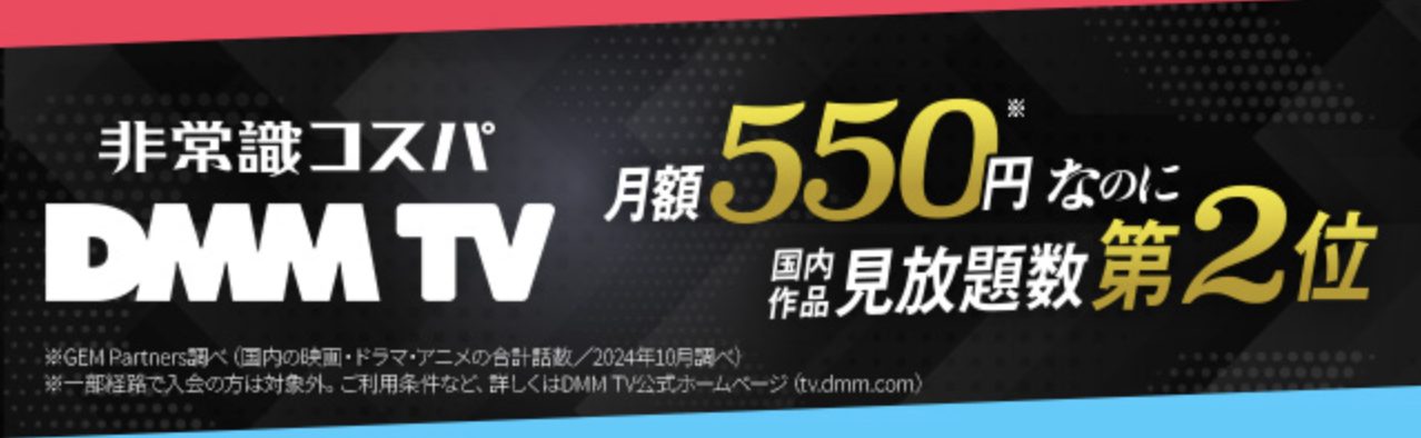 DMM TV 月額550円 国内作品見放題数第2位